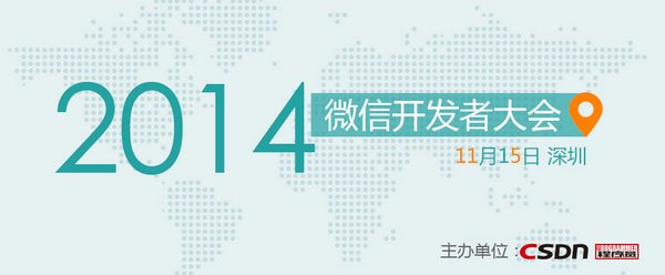 微信开发者大会在深圳举行，深圳云软副总经理黄榕振将做主题演讲
