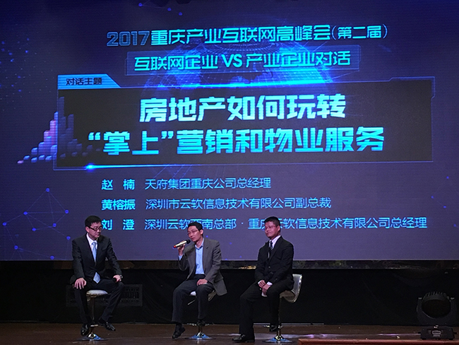 深圳云软受邀参加第二届2017重庆产业互联网高峰会